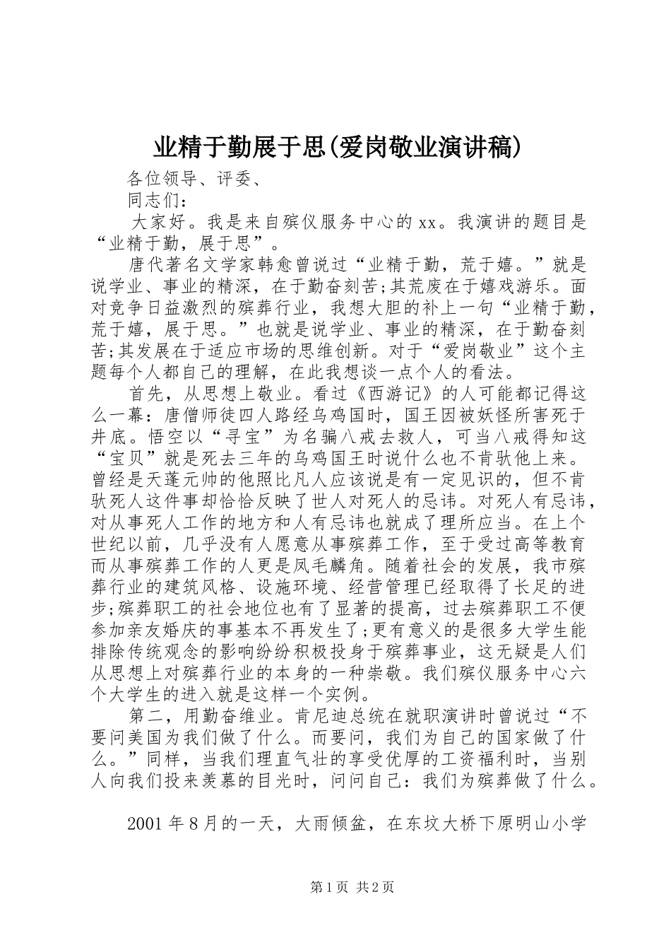 业精于勤展于思(爱岗敬业演讲稿范文)_第1页