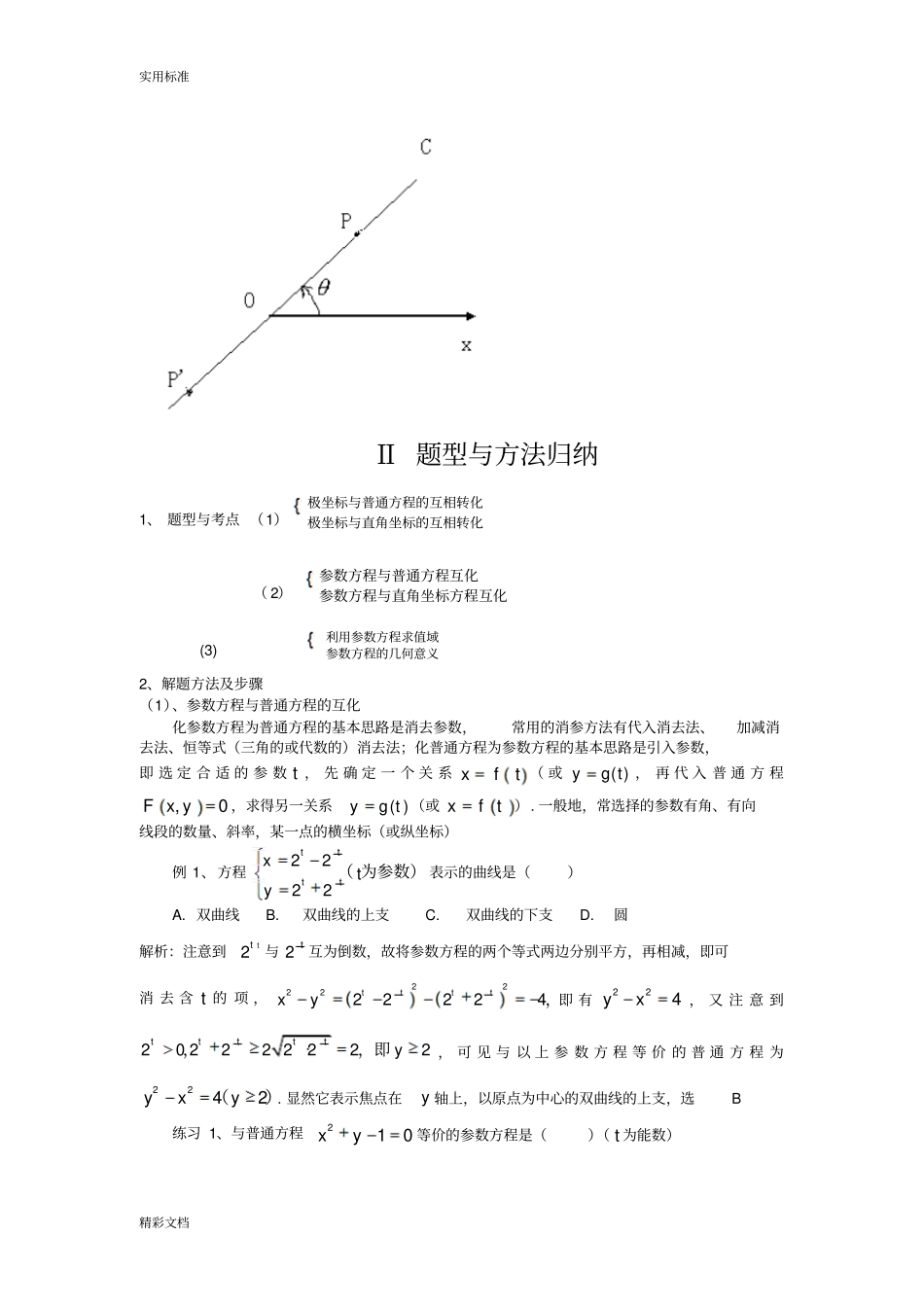极坐标与全参数方程题型及解题方法_第2页