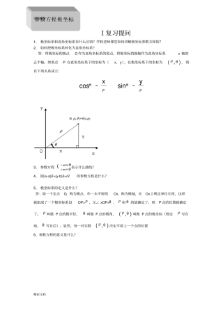 极坐标与全参数方程题型及解题方法