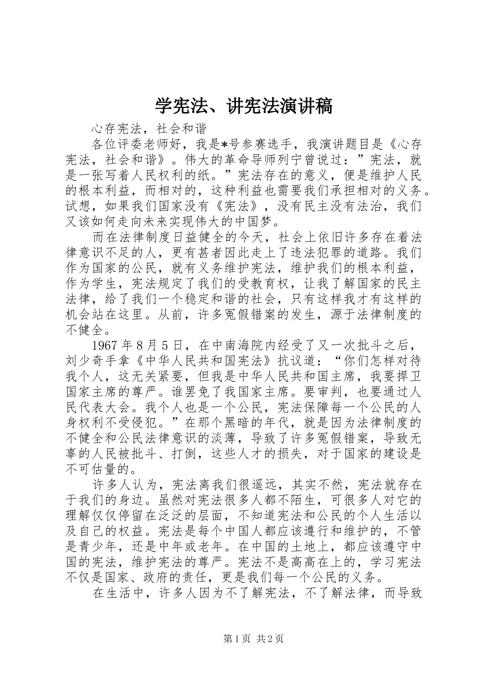 学宪法、讲宪法致辞演讲稿_第1页