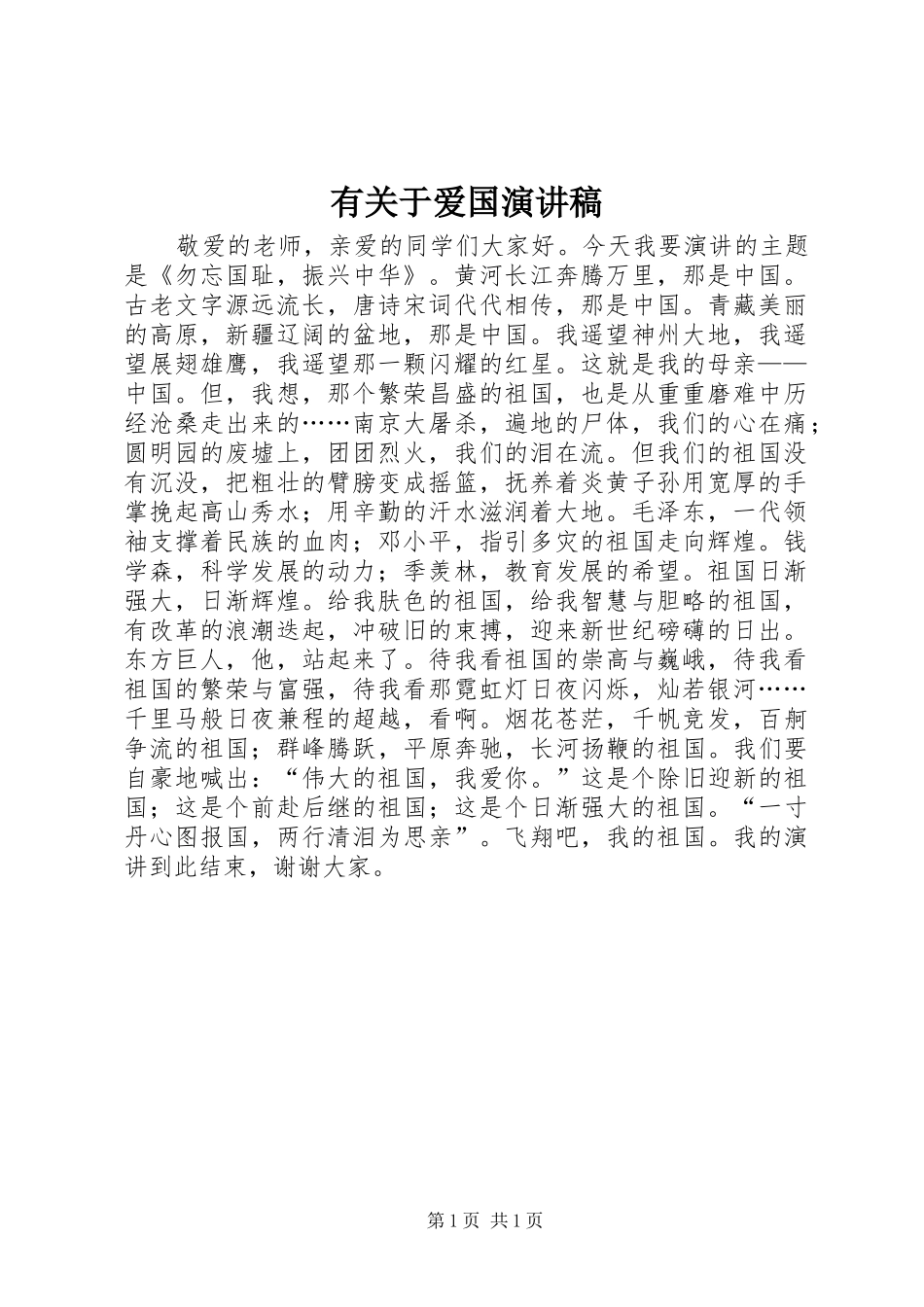 有关于爱国演讲稿范文_1_第1页