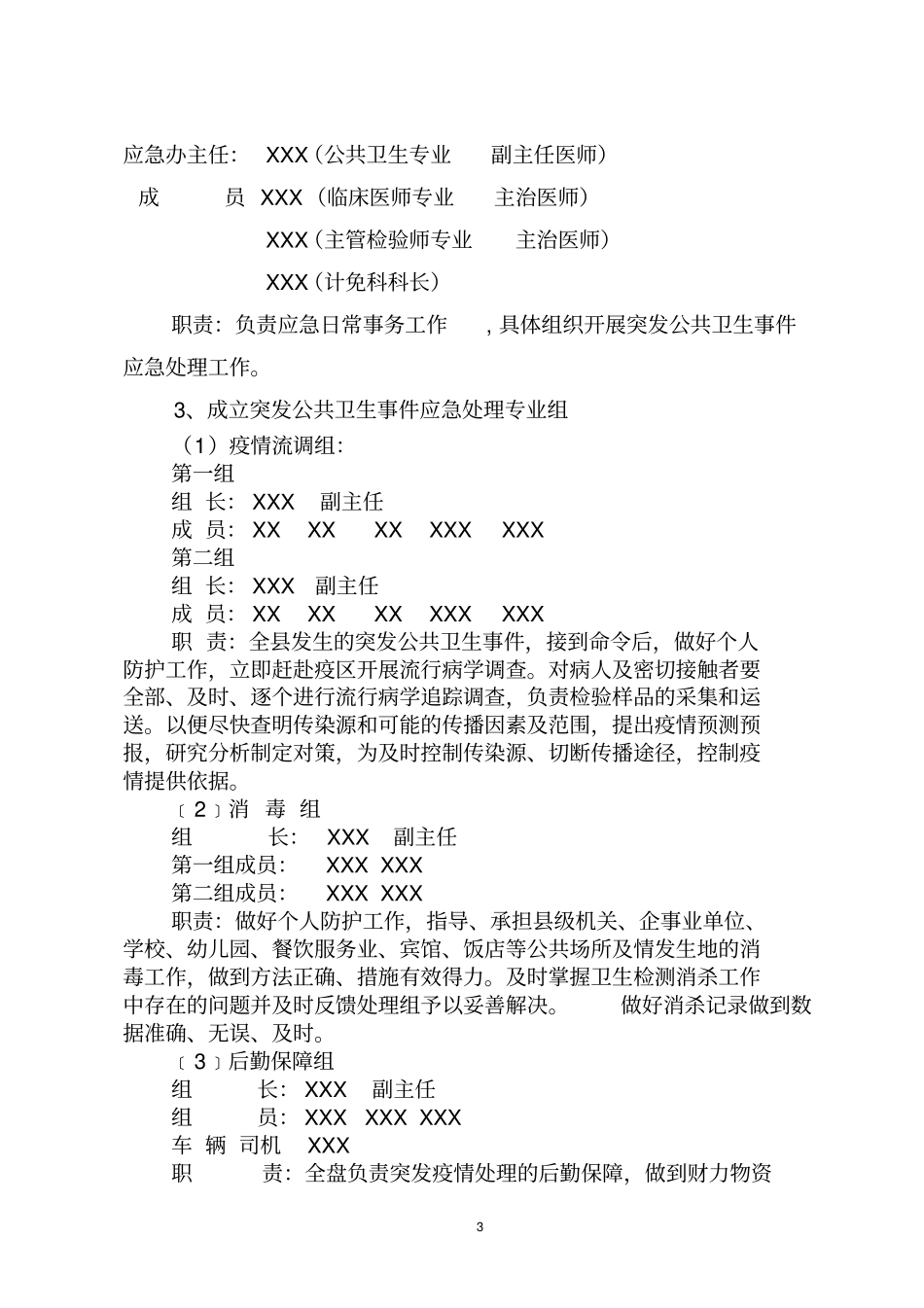 极端天气应急预案2_第3页