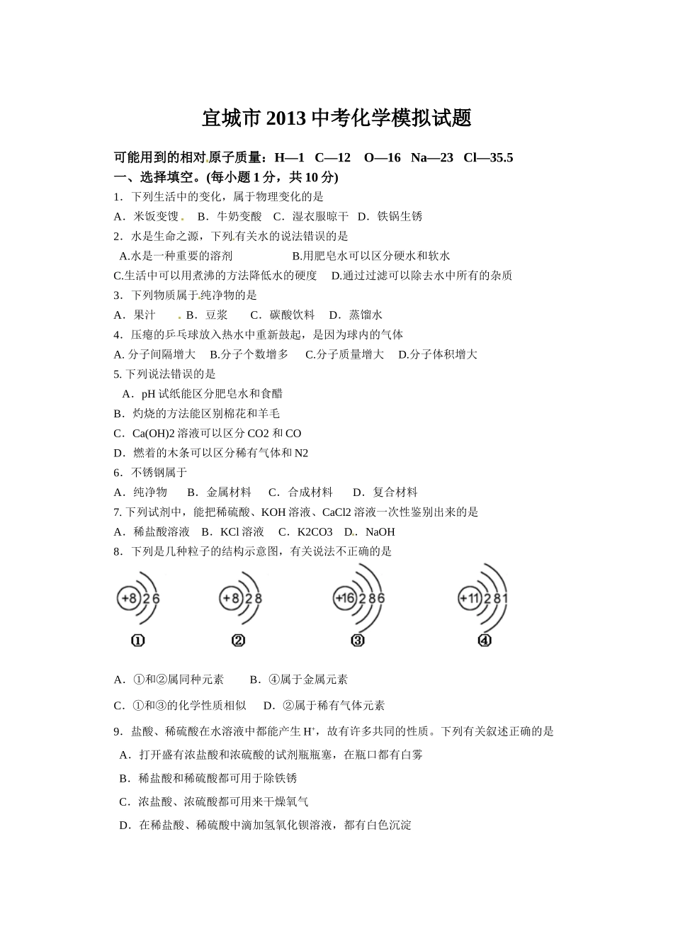 宜城市2013中考适应性考试化学试题_第1页