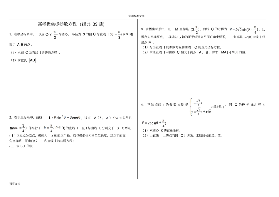 极坐标与全参数方程含问题解释经典39的题目整理版_第1页