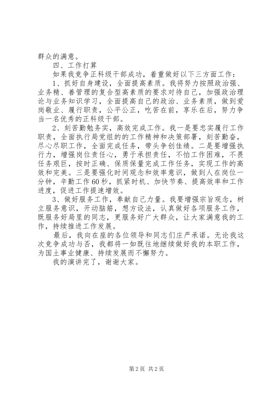 正科级干部竞聘演讲稿范文_第2页