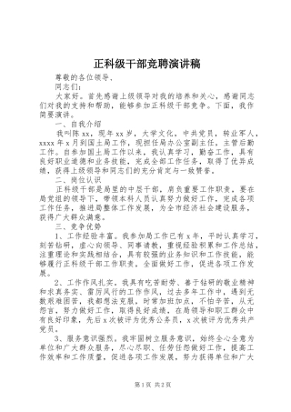 正科级干部竞聘演讲稿范文