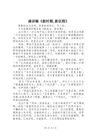 演讲范文《新时期,新征程》