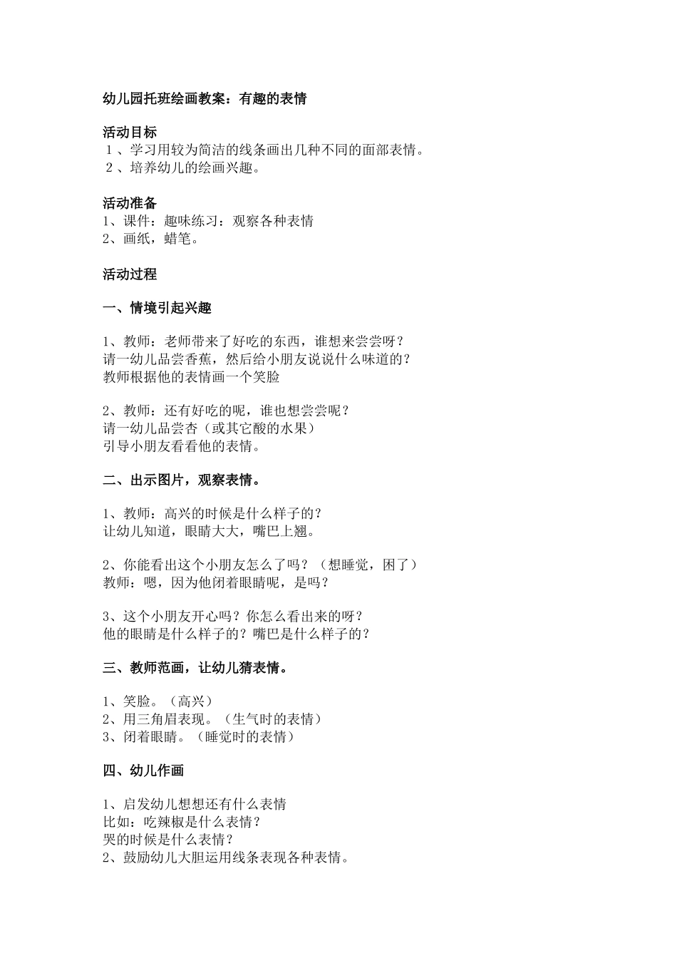 托班美术教案有趣的表情_第1页