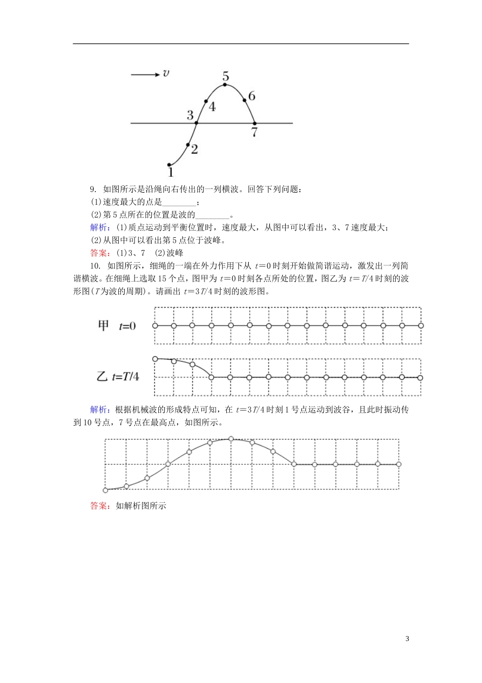 2015年高中物理12-1波的形成和传播课时精练新人教版选修3-4_第3页