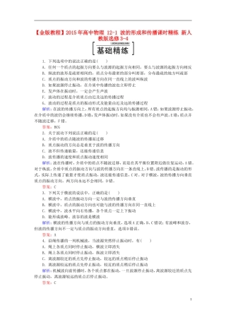 2015年高中物理12-1波的形成和传播课时精练新人教版选修3-4
