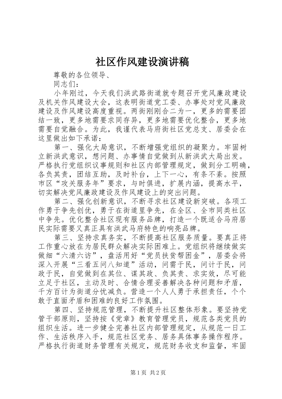 社区作风建设演讲稿范文_第1页