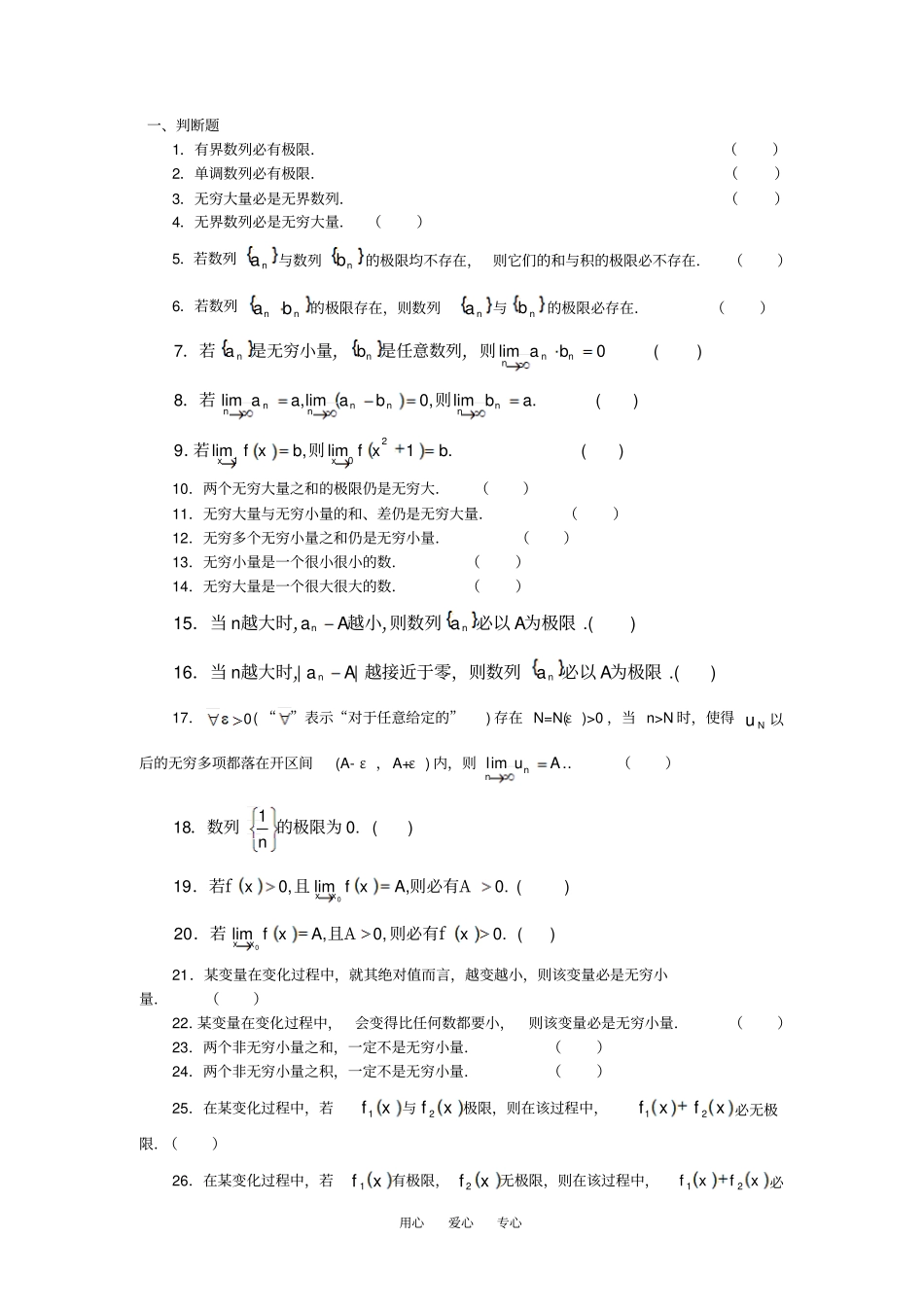 极限判断题训练和填空题训练_第1页