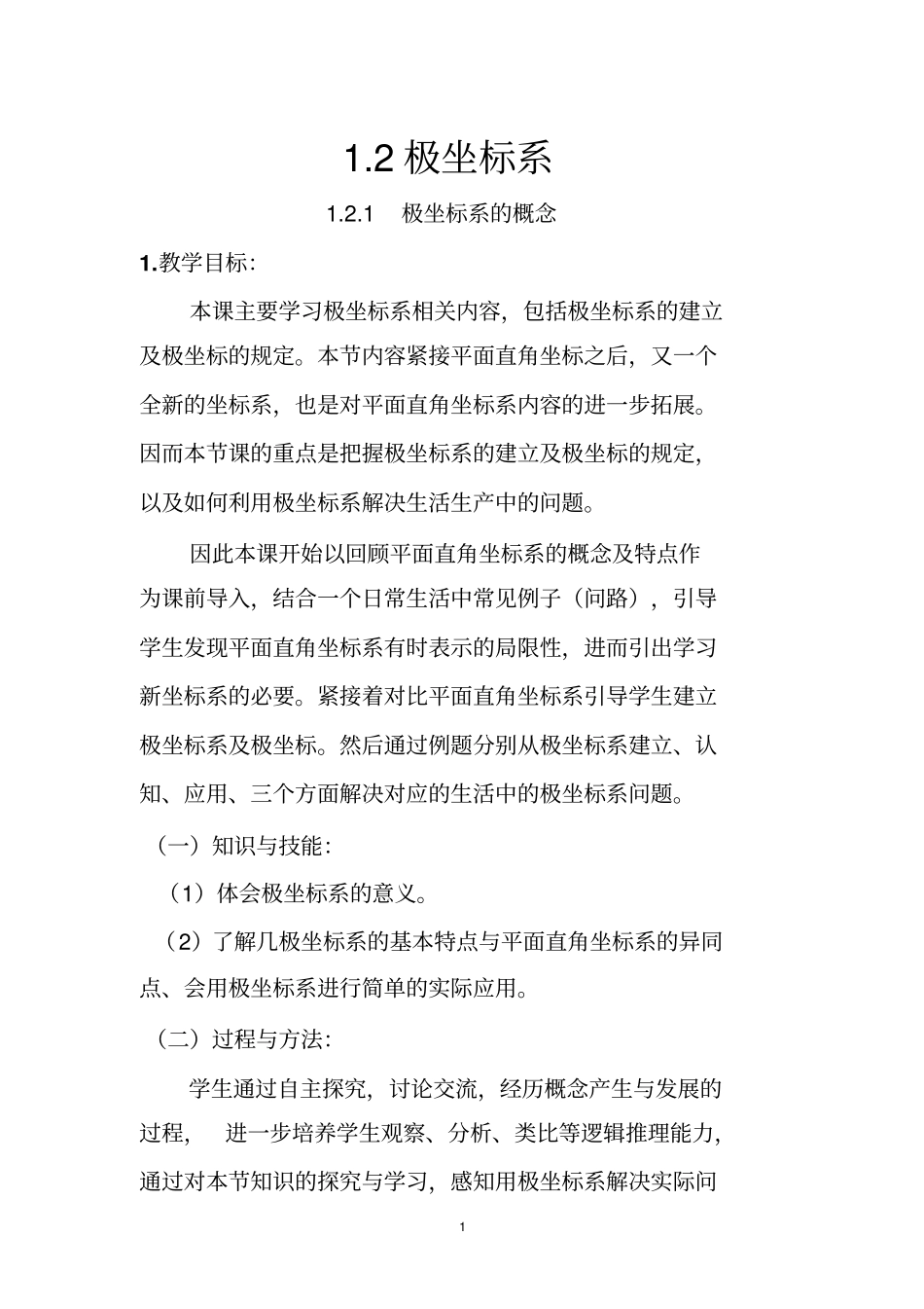 极坐标系教学设计_第1页