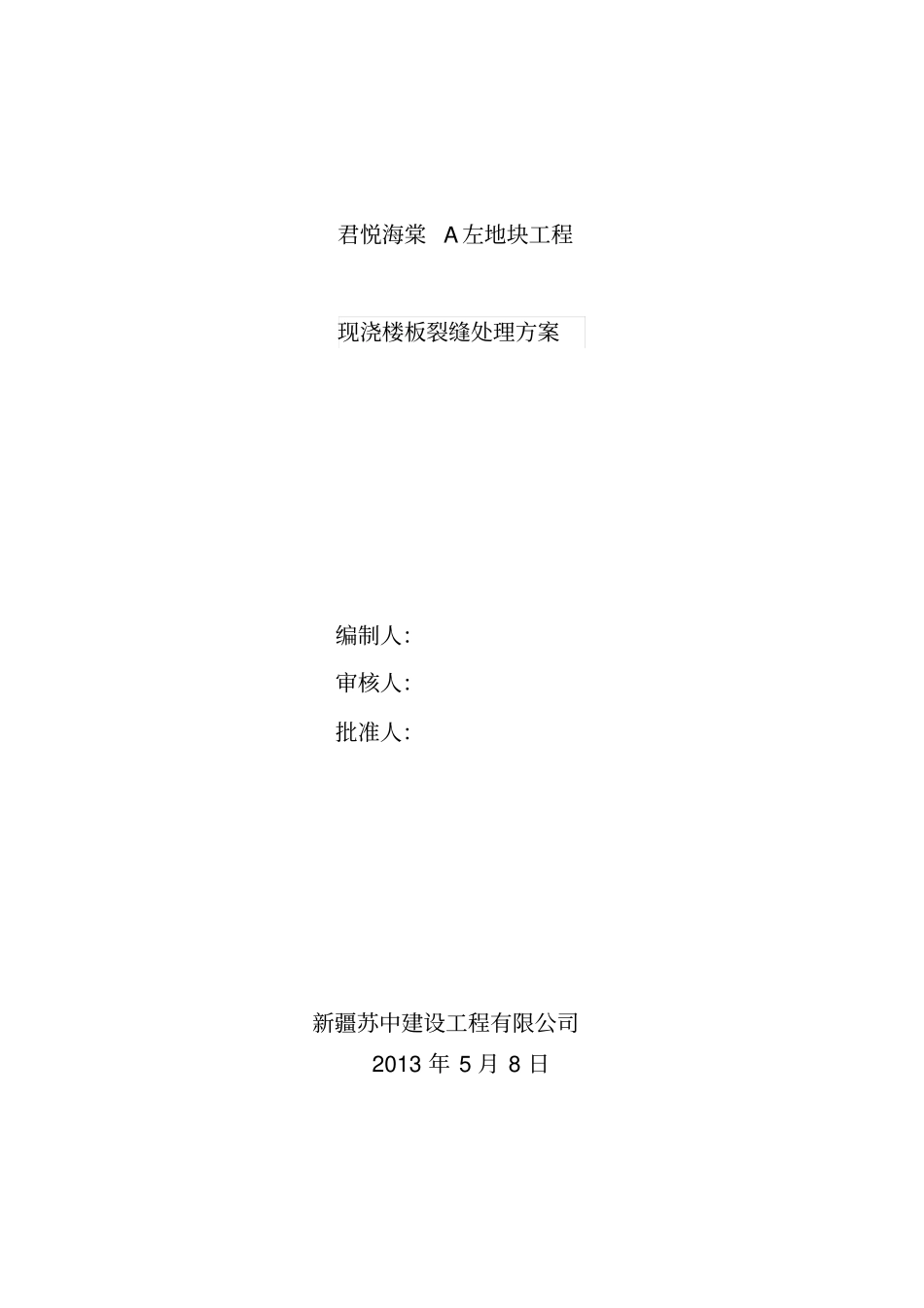 板面裂缝处理方案_第1页