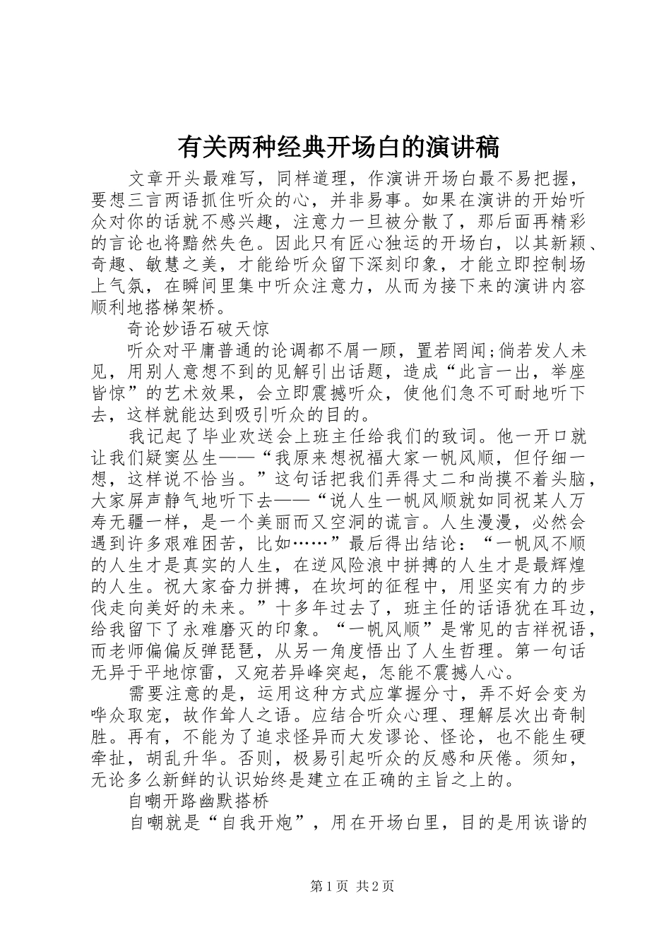 有关两种经典开场白的演讲稿范文_第1页