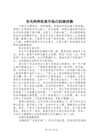 有关两种经典开场白的演讲稿范文