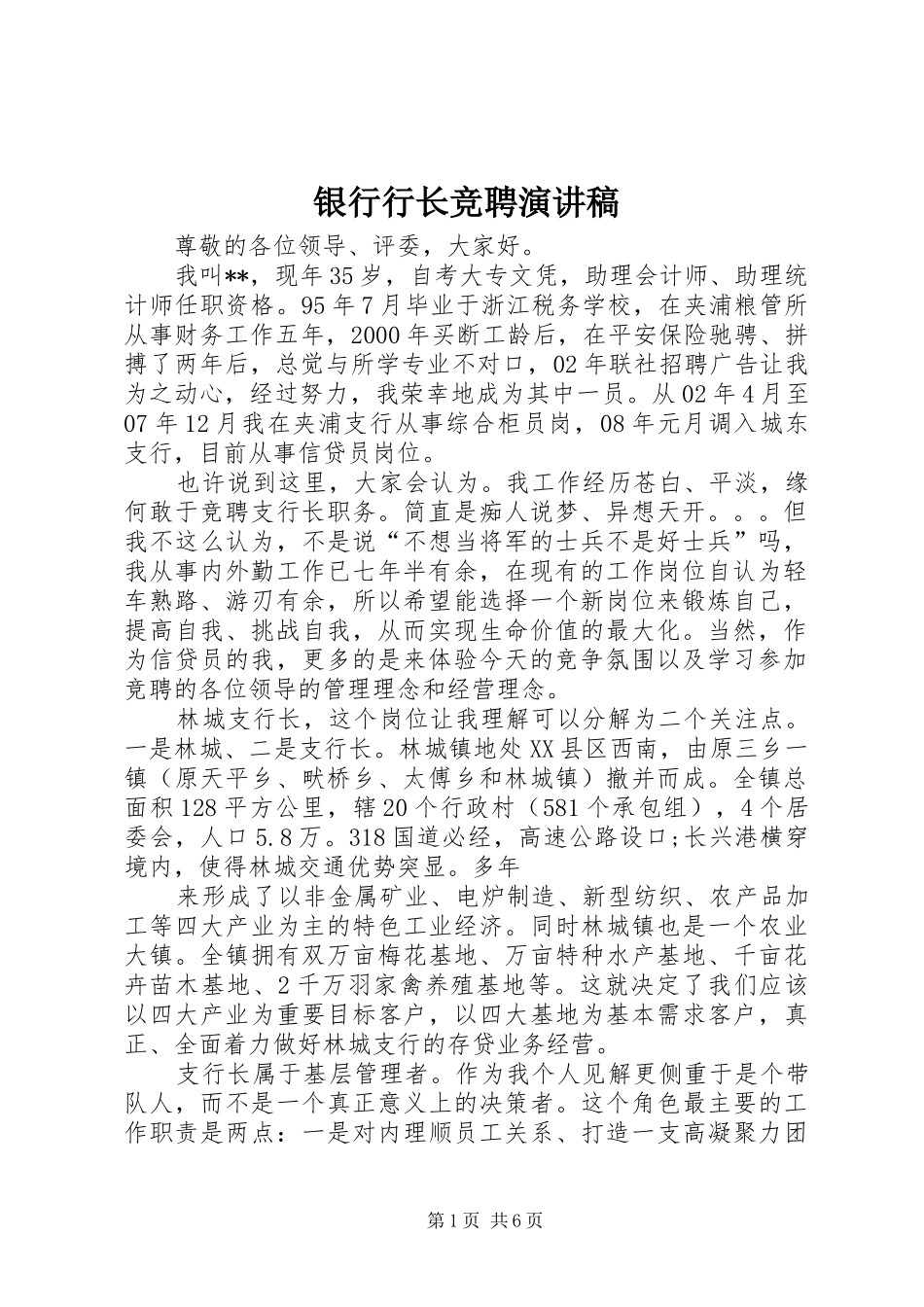 银行行长竞聘演讲致辞稿_第1页