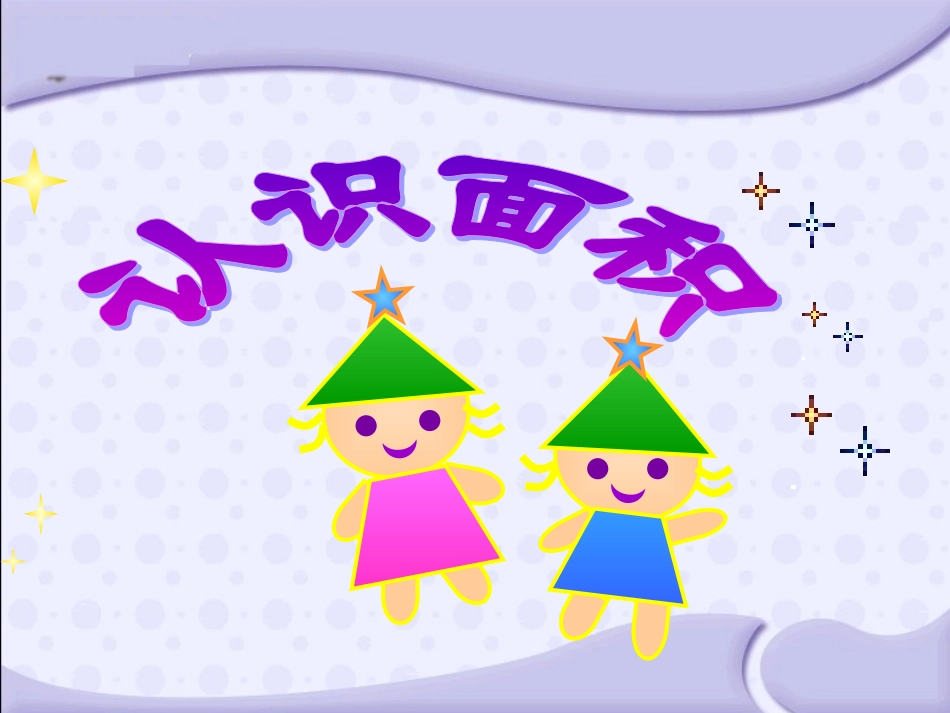 认识面积——苏教版三下数学课件_第1页