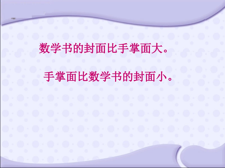 认识面积——苏教版三下数学课件_第2页