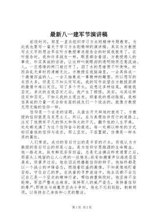 最新八一建军节讲演范文