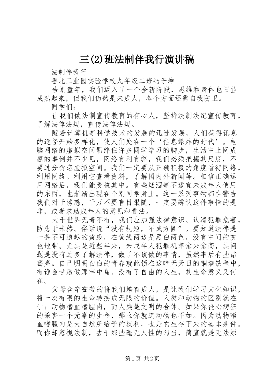 三班法制伴我行演讲致辞稿_第1页