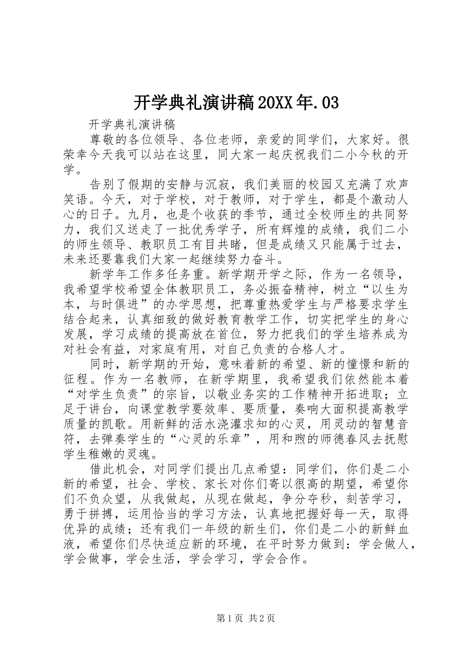 开学典礼演讲20XX年.03(4)_第1页