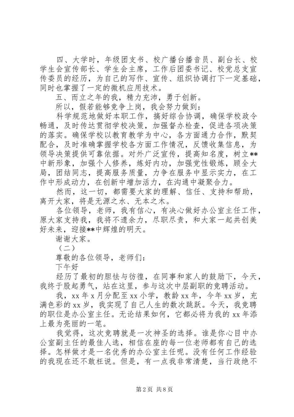 学校办公室主任竞聘演讲范文汇集_第2页