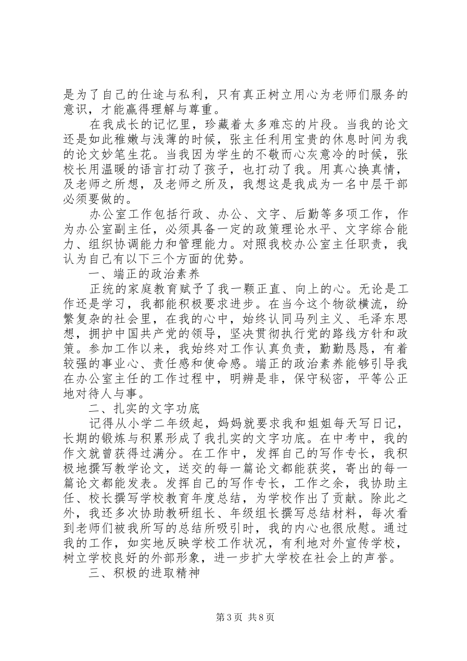 学校办公室主任竞聘演讲范文汇集_第3页