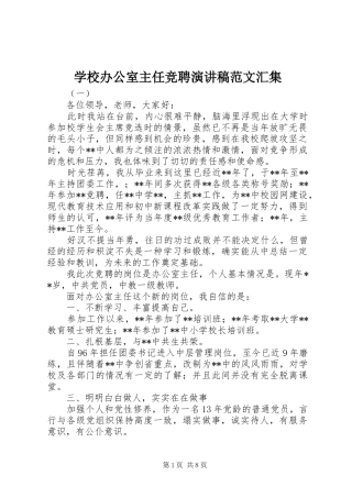 学校办公室主任竞聘演讲范文汇集