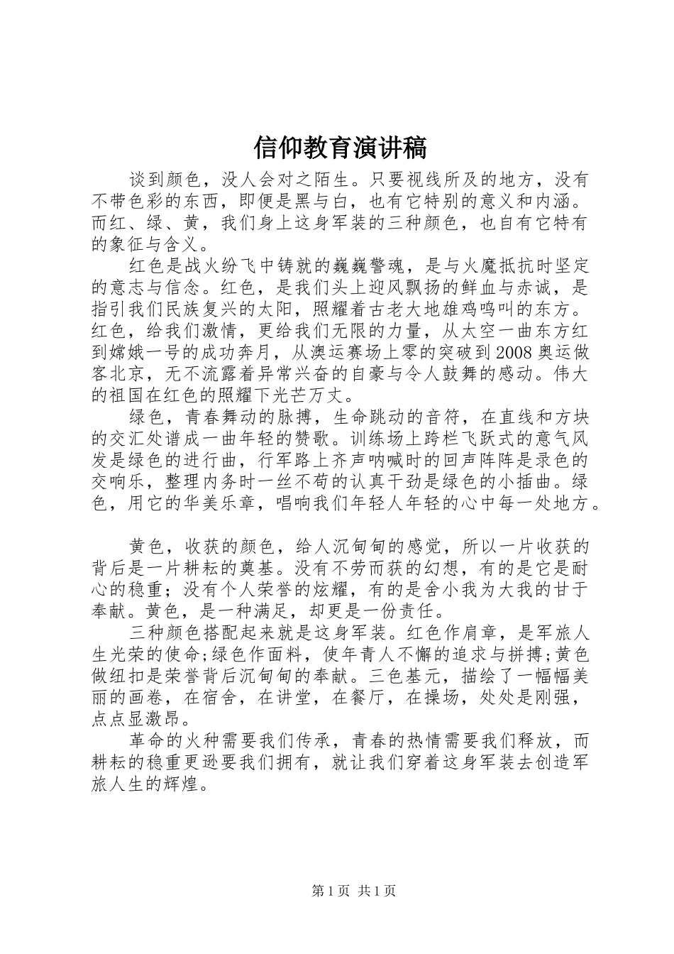 信仰教育演讲稿范文_第1页