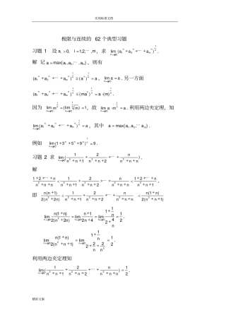 极限与连续地62个典型习地的题目