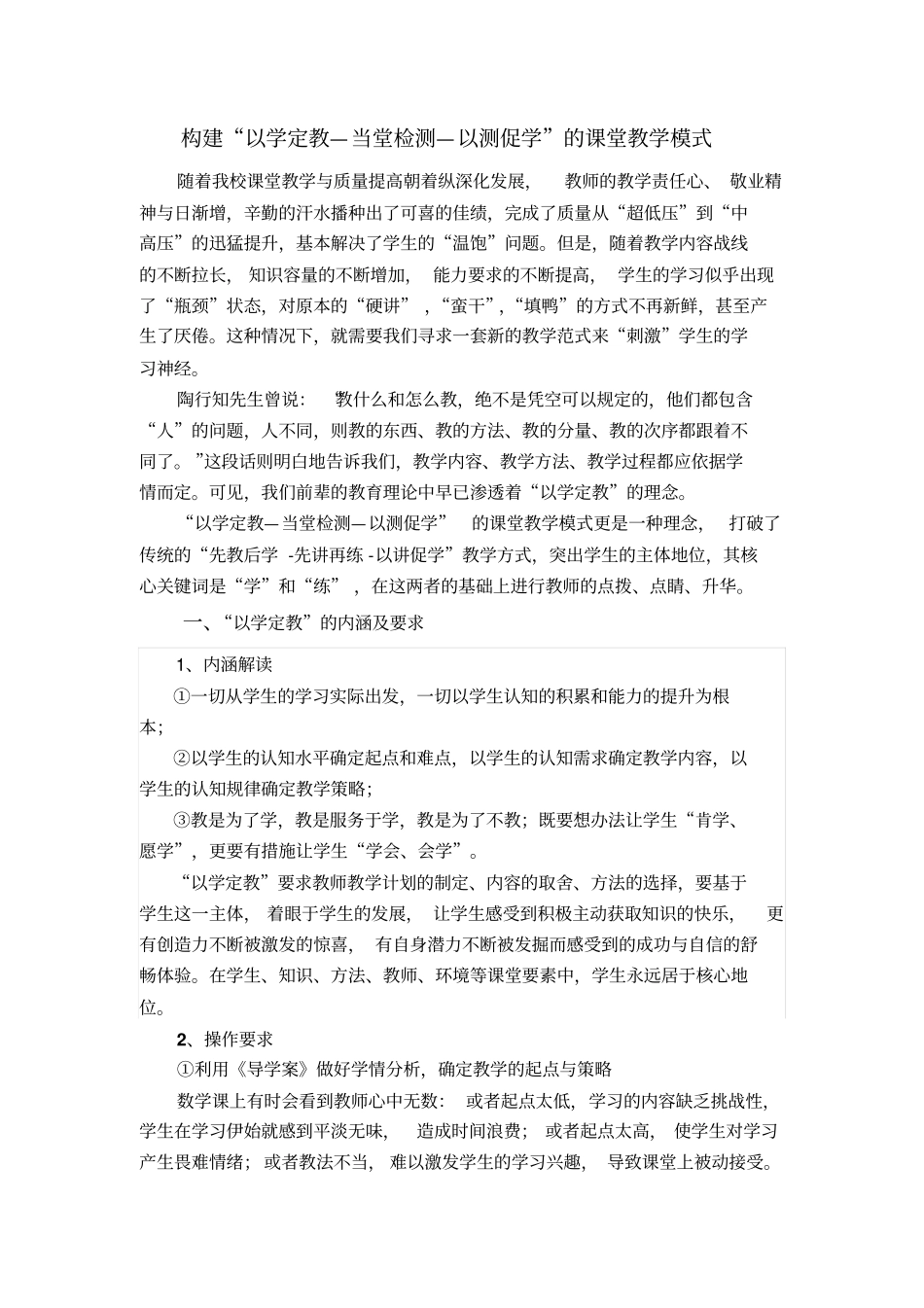 构建以学定教—当堂检测—以测促学的课堂教学模式_第1页