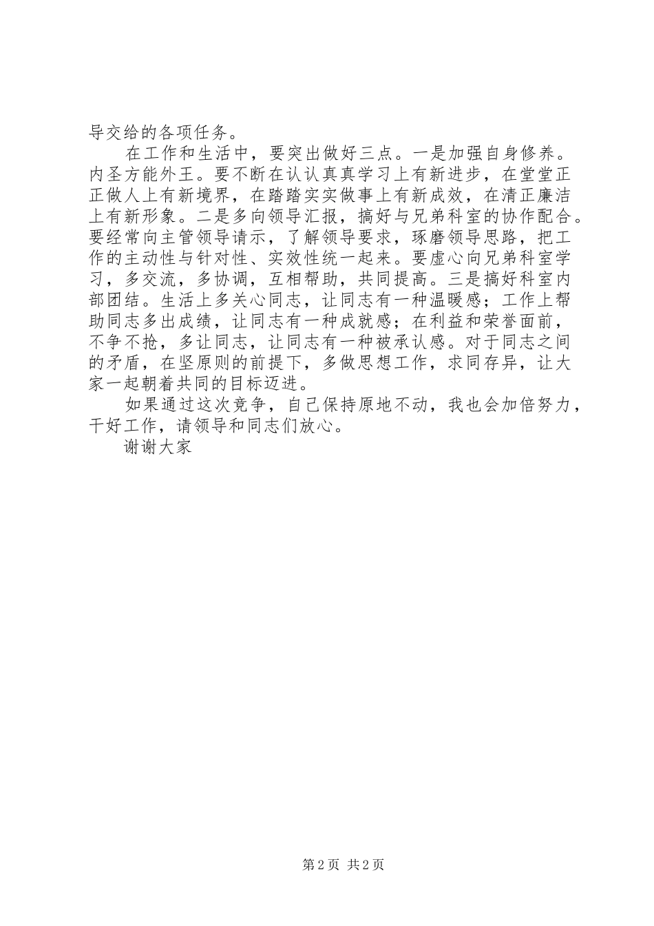 竞职演讲致辞稿（行政办公）_第2页