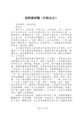 竞职演讲致辞稿（行政办公）