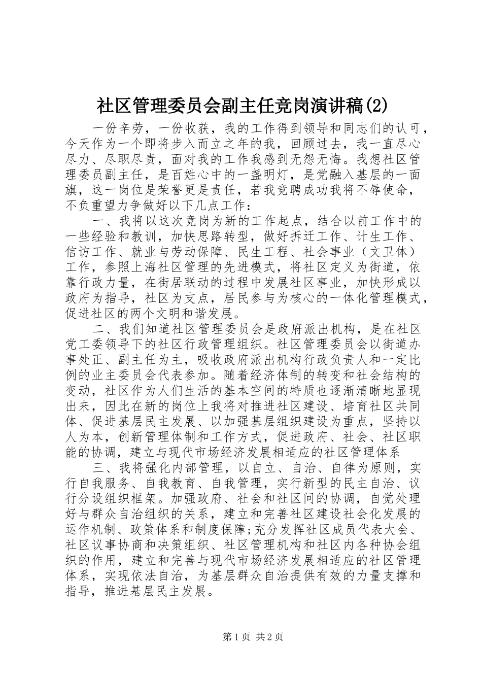 社区管理委员会副主任竞岗演讲稿_第1页