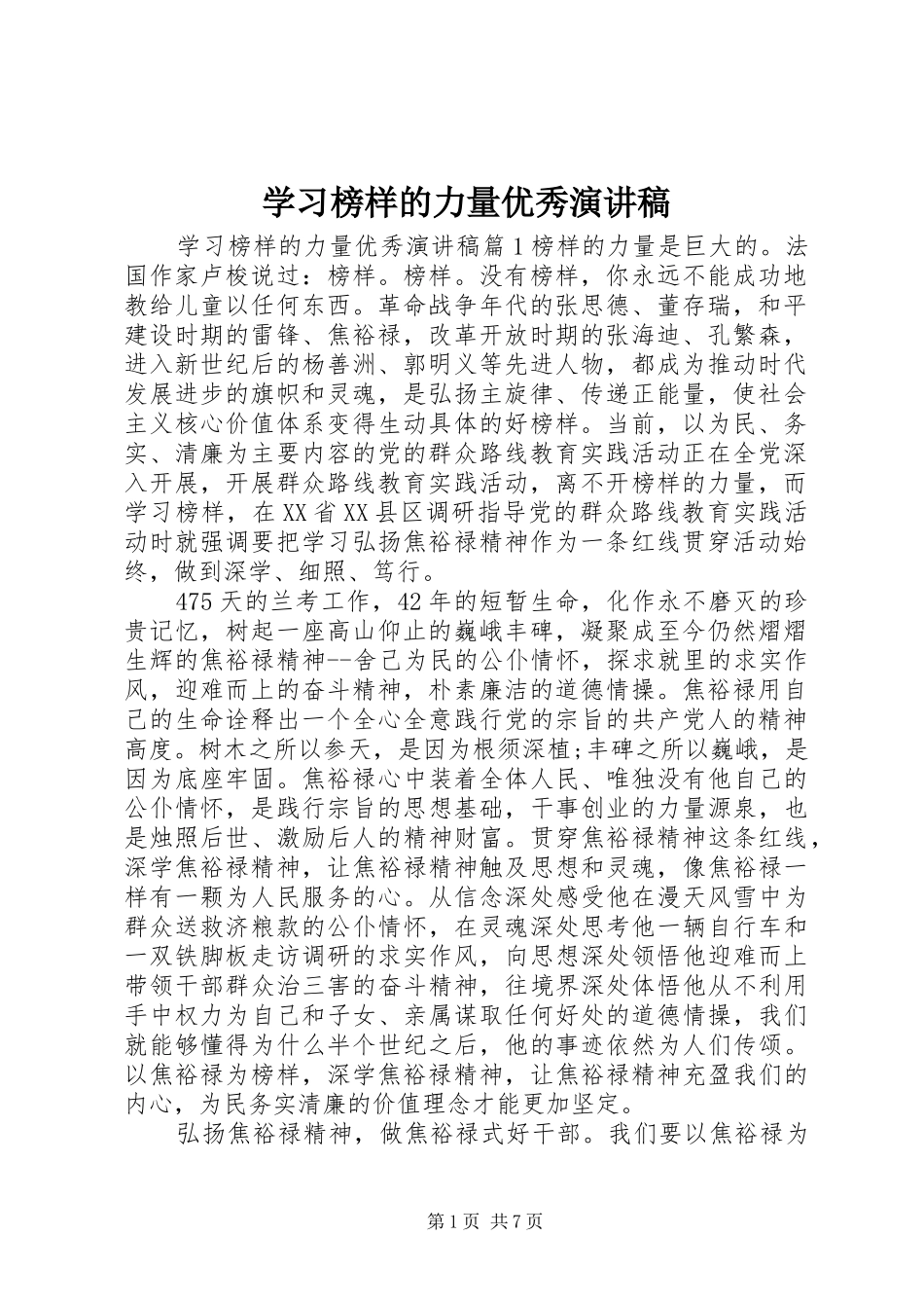 学习榜样的力量优秀演讲稿范文_第1页