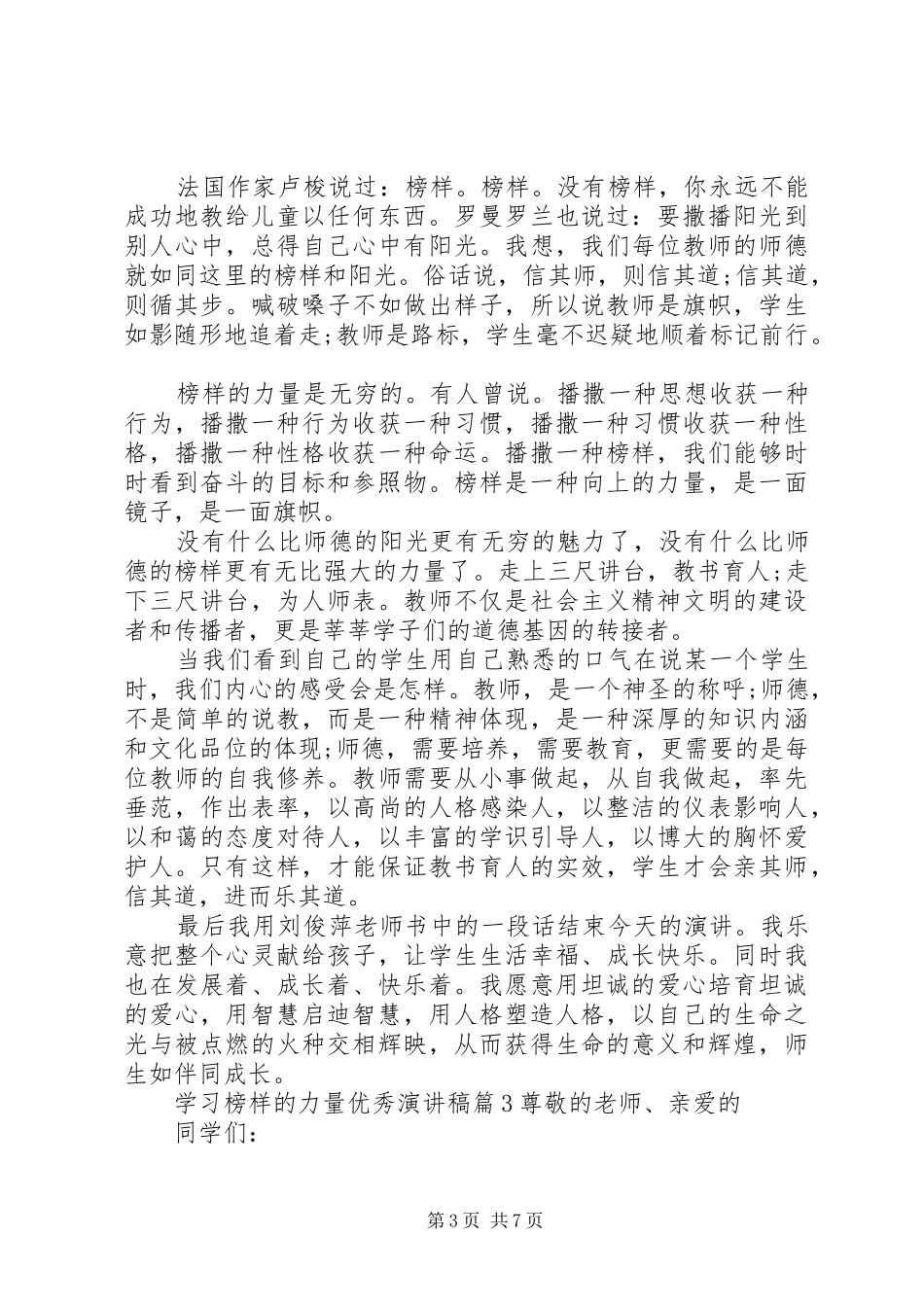 学习榜样的力量优秀演讲稿范文_第3页