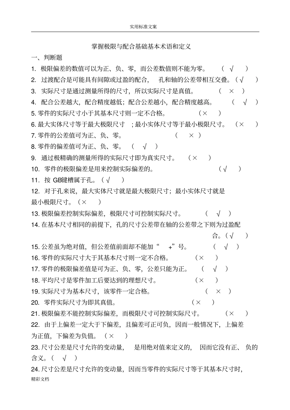 极限与配合基础习的题目问题详解_第1页