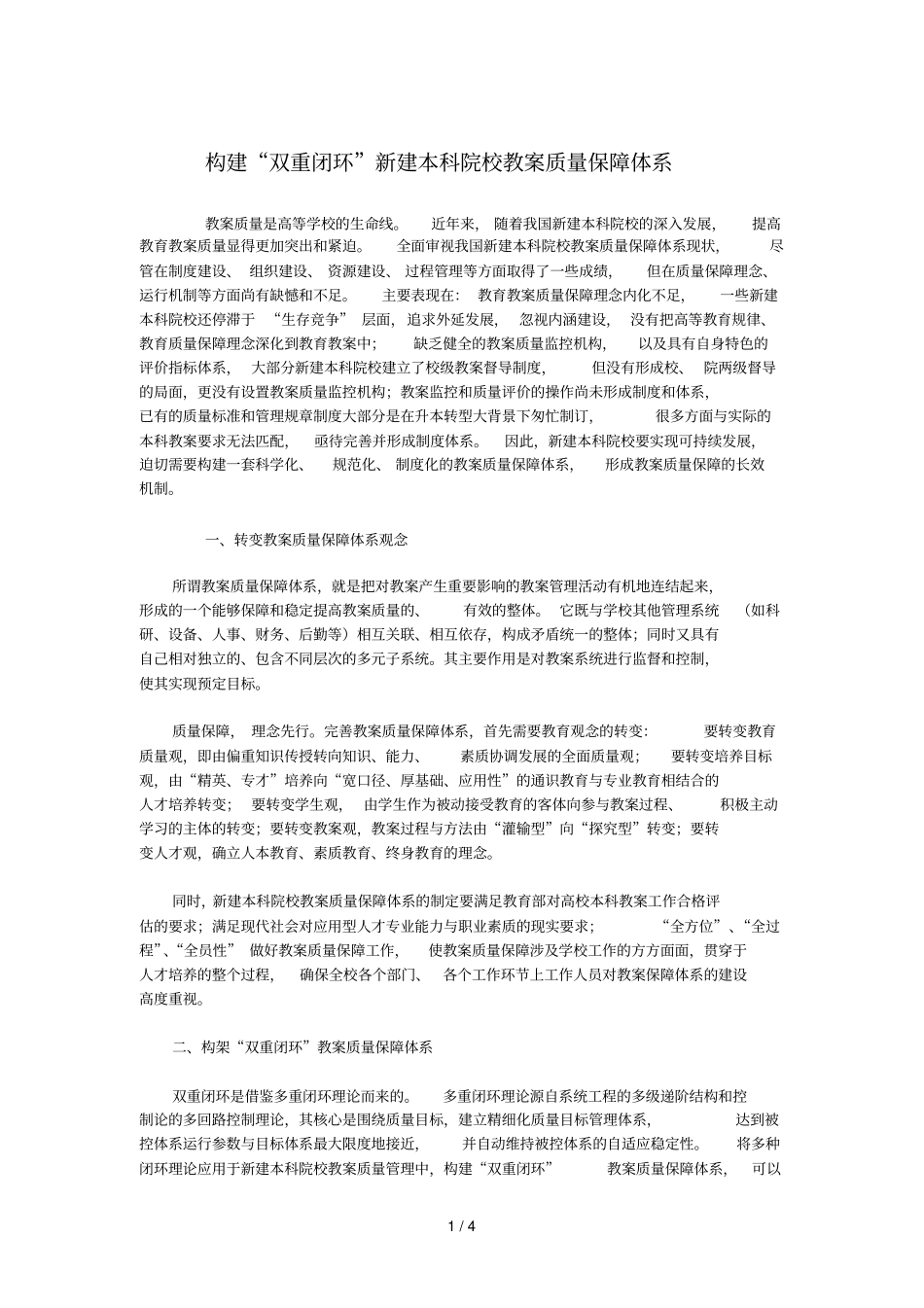构建双重闭环新建本科院校教学质量保障体系_第1页