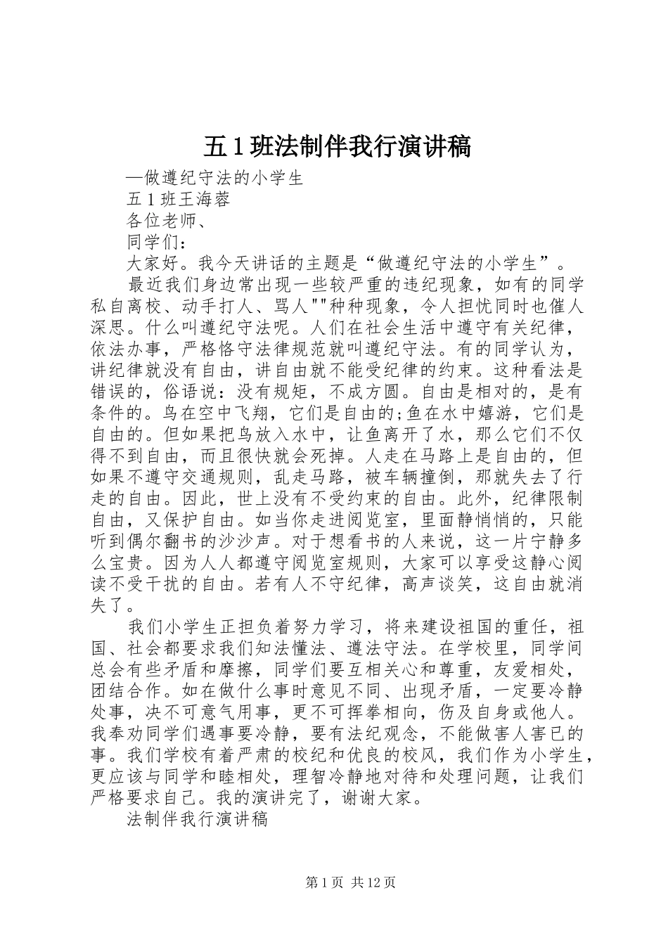 五1班法制伴我行演讲稿范文_第1页