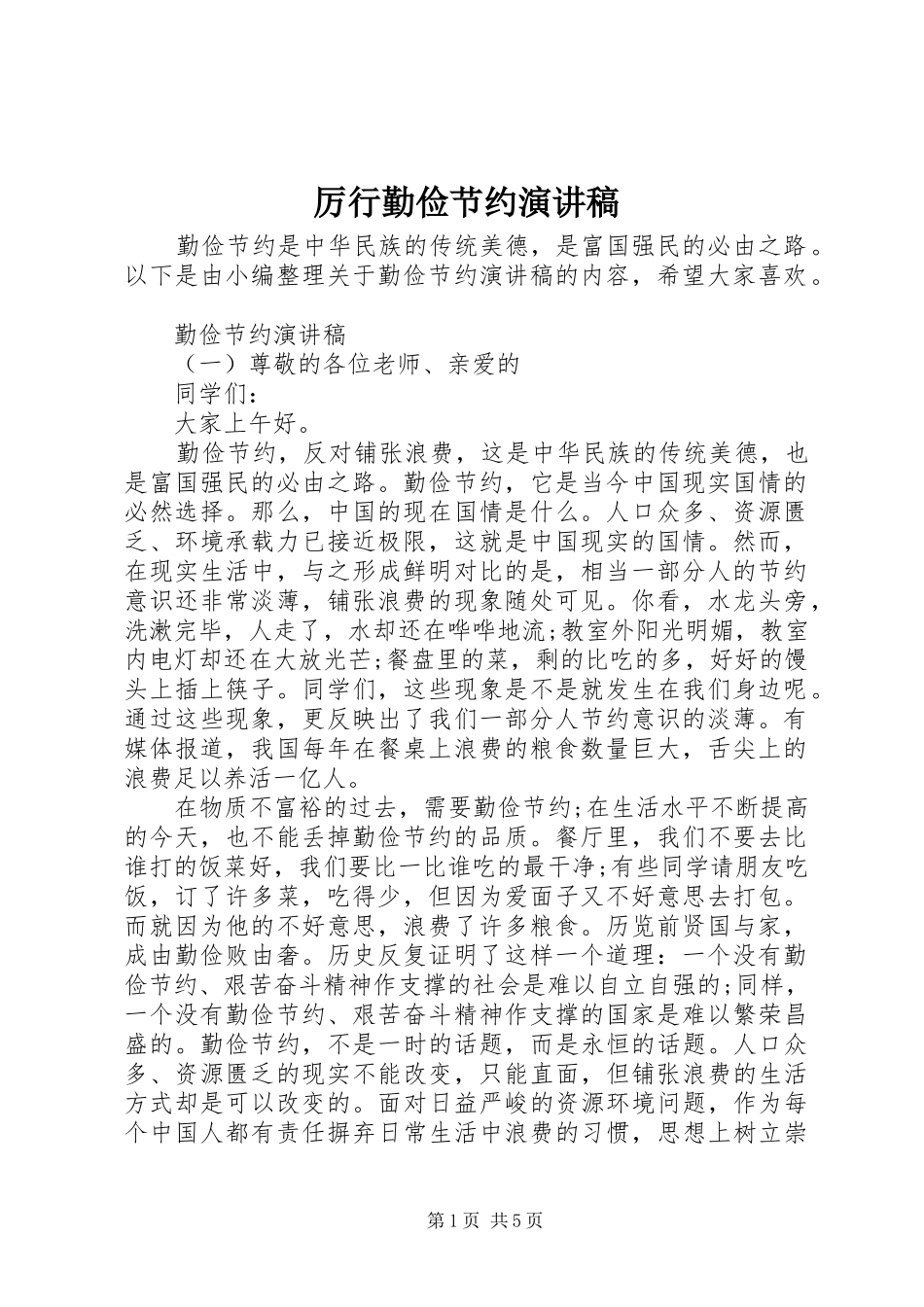 厉行勤俭节约演讲稿范文_第1页