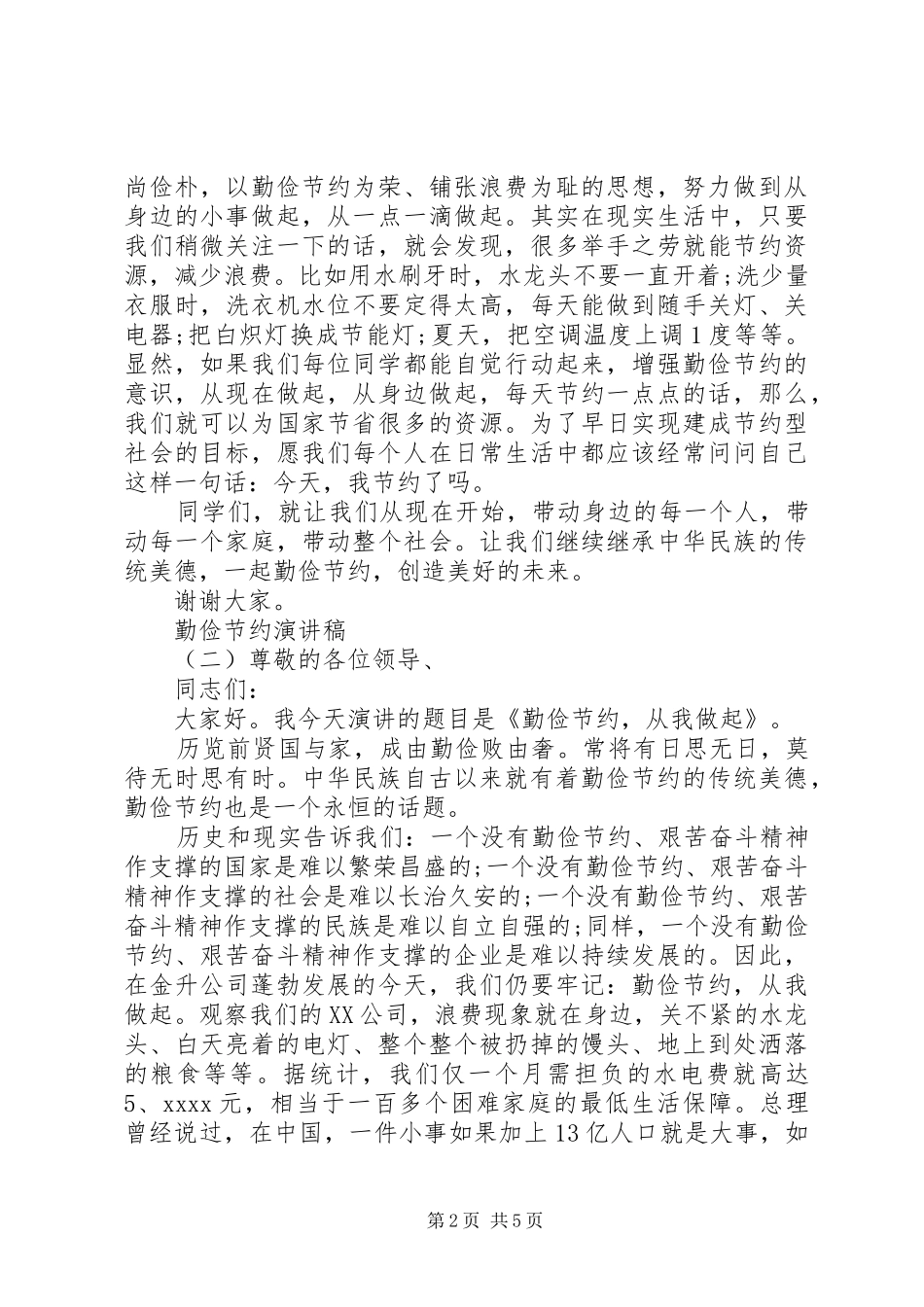 厉行勤俭节约演讲稿范文_第2页