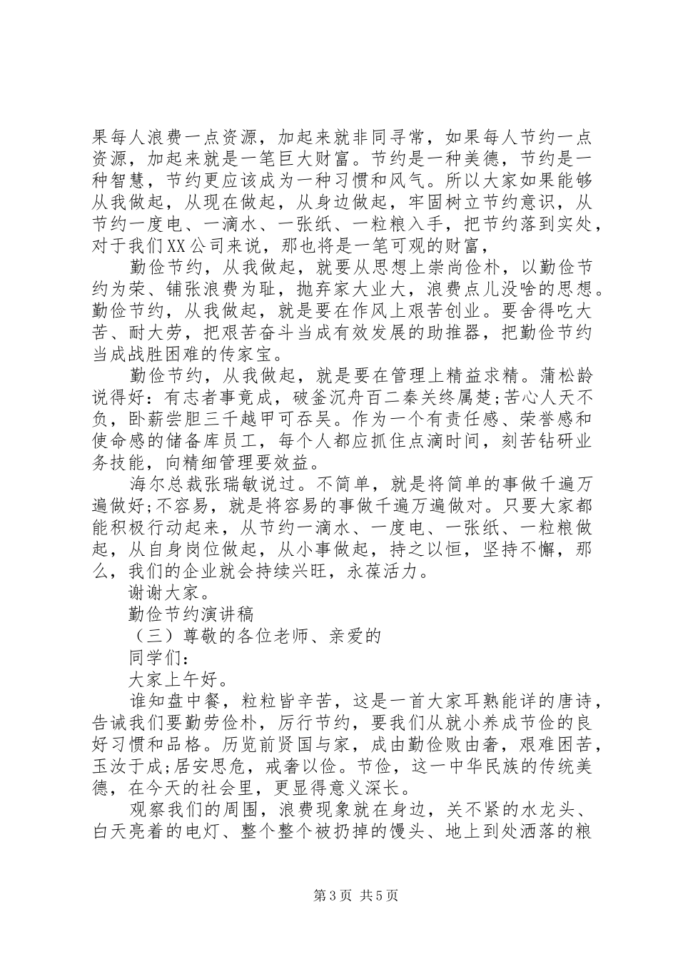厉行勤俭节约演讲稿范文_第3页