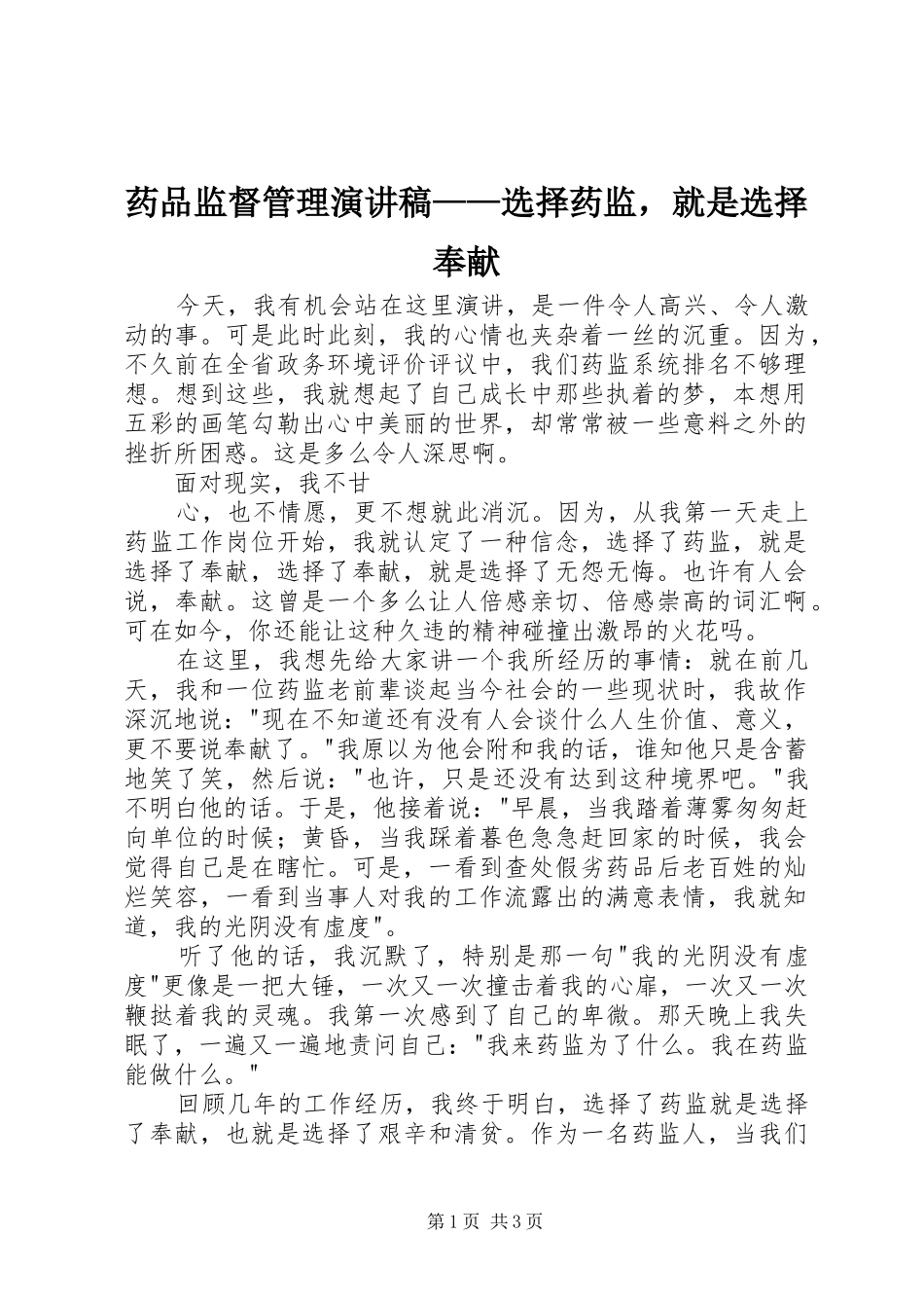 药品监督管理演讲——选择药监，就是选择奉献_第1页