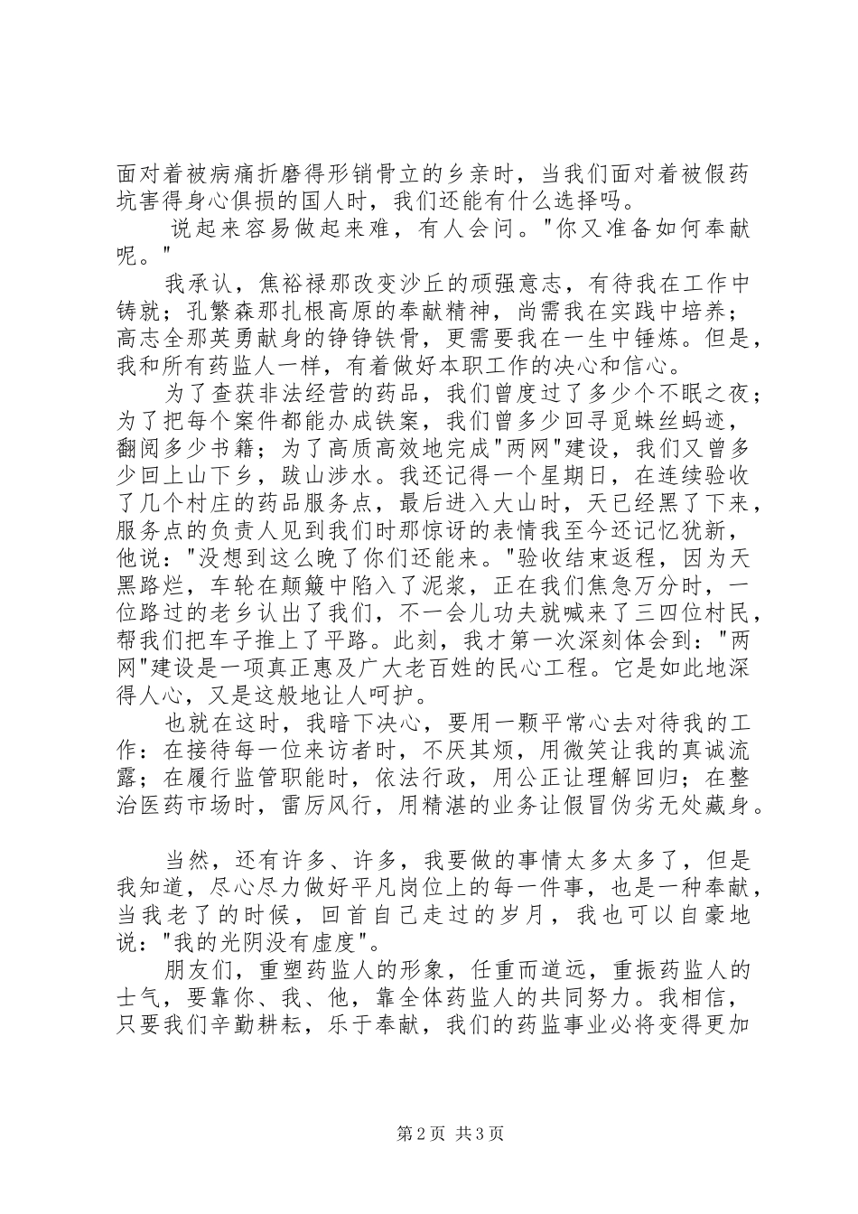 药品监督管理演讲——选择药监，就是选择奉献_第2页