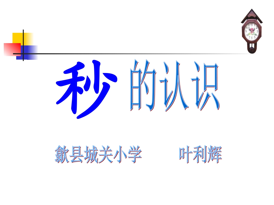 秒的认识教学课件_第2页