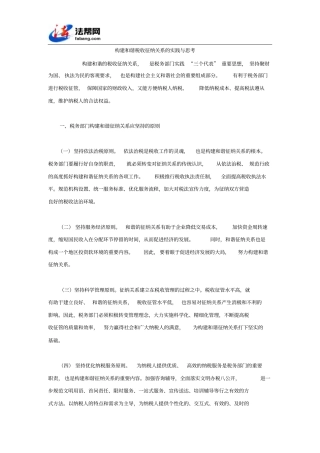 构建和谐税收征纳关系的实践与思考解析
