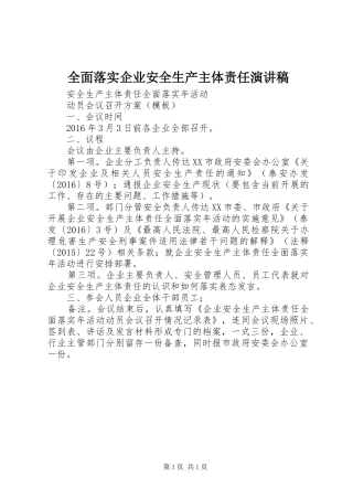 全面落实企业安全生产主体责任致辞演讲稿