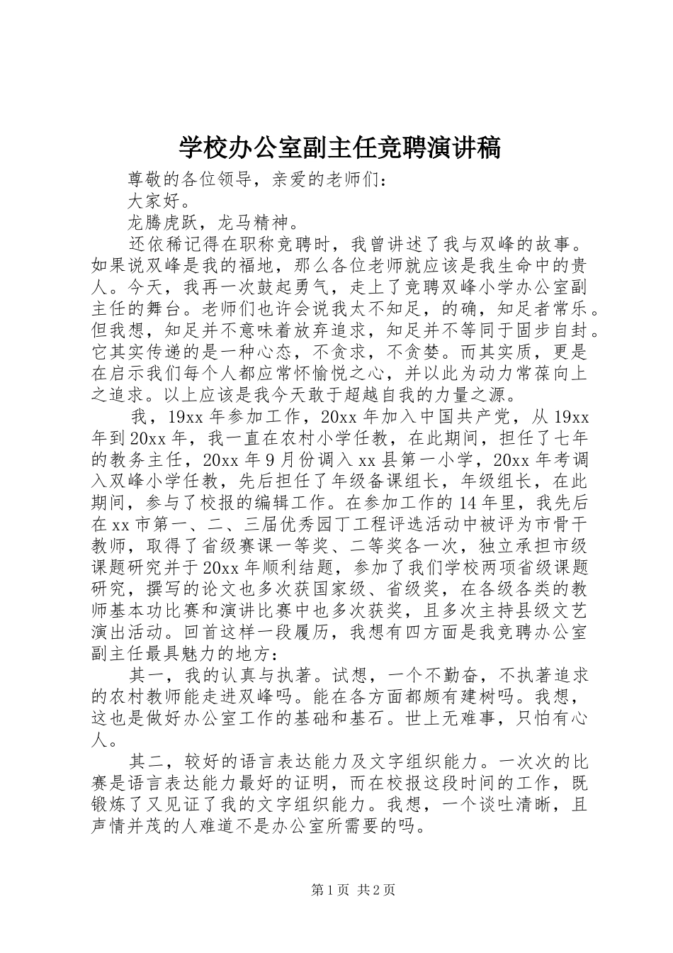 学校办公室副主任竞聘演讲范文_第1页