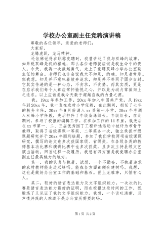 学校办公室副主任竞聘演讲范文
